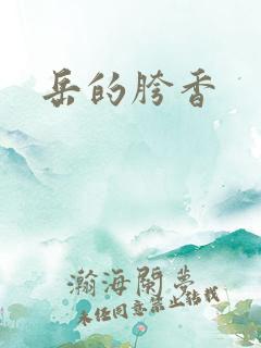 岳的胯香