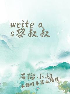 write as黎叔叔