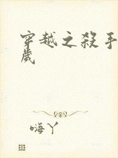 穿越之杀手十二岁