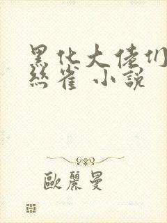 黑化大佬们的金丝雀 小说