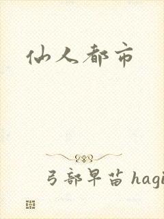 仙人都市