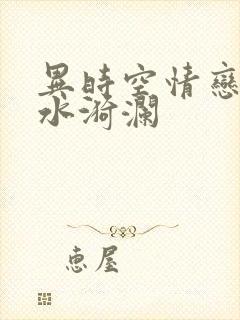 异时空情恋之清水漪澜