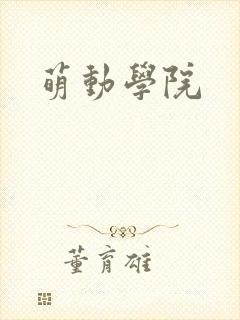萌动学院