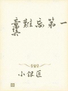 意难忘第一部全集