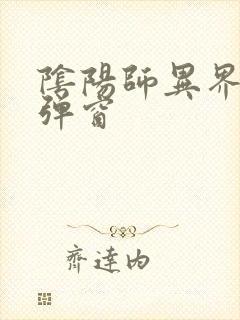 阴阳师异界游无弹窗