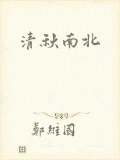 清秋南北