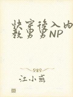 快穿后入内射调教男男NP