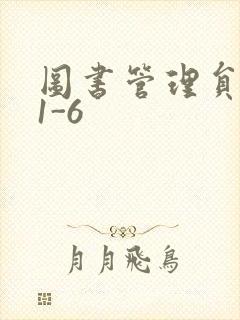 图书管理员雪叶1-6