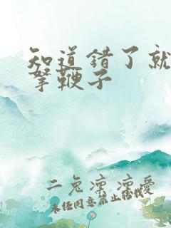 知道错了就自己拿鞭子