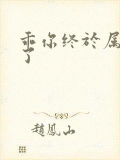 乖你终于属于我了