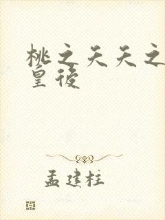 桃之夭夭之长孙皇后