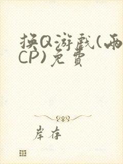换Q游戏(两对CP)免费