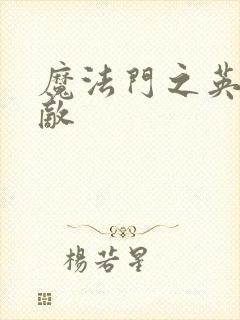 魔法门之英雄无敌