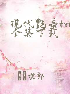 现代艳帝txt全集下载