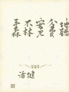 手不安分地探入森林免费听书