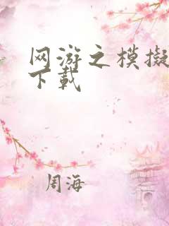 网游之模拟城市下载