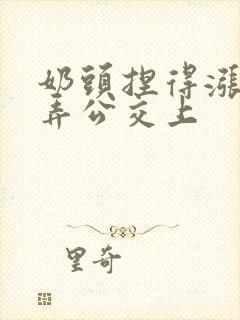 奶头捏得涨大玩弄公交上