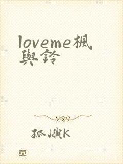 loveme枫与铃