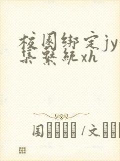 校园绑定jy收集系统xh