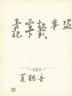 青雪故事盗墓笔记下载