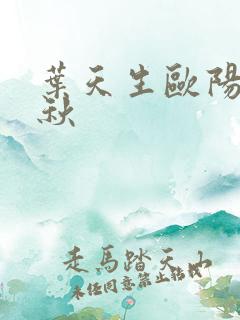 叶天生欧阳欣忆秋