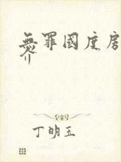 无罪国度房客简介