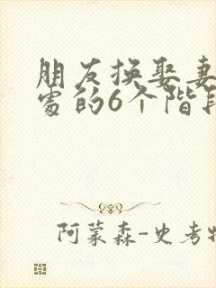 朋友换娶妻后相处的6个阶段