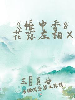 《帐中香》金银花露左相×右相