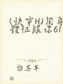 (快穿H)用身体征服你61