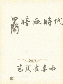 黑暗血时代笔趣阁