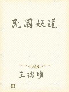 民国妖道