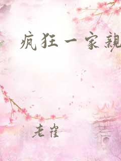 疯狂一家亲全文