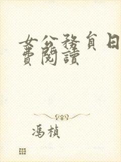 女公务员日记免费阅读