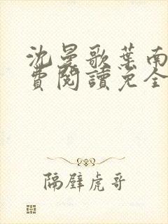 沈曼歌叶南玹免费阅读免全文无弹窗书香阁