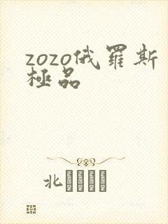 zozo俄罗斯极品