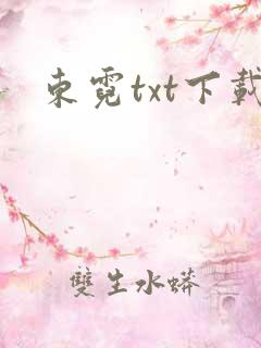 东霓txt下载