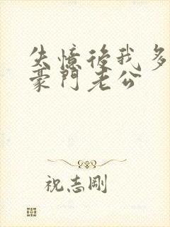 失忆后我多了个豪门老公