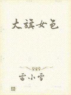 大旗女色