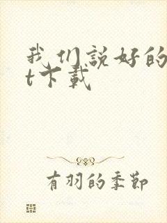 我们说好的txt下载