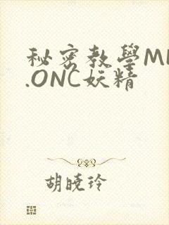 秘密教学MHW.ONC妖精