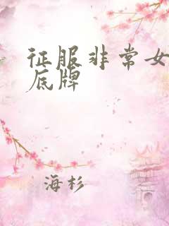 征服非常女上司底牌