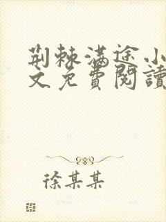 荆棘满途小说全文免费阅读