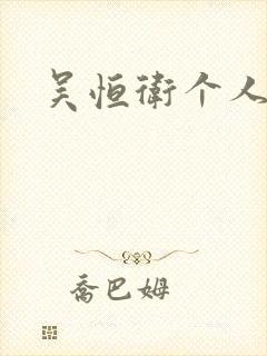 吴恒卫个人资料