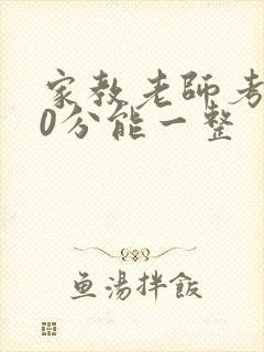 家教老师考100分能一整