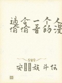 适合一个人晚上偷偷看的漫画