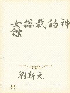 女总裁的神级保镖