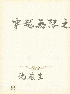 穿越无限之婬魔