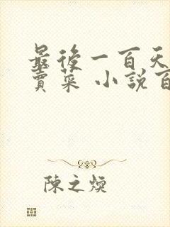 最后一百天BY卖菜 小说百度云