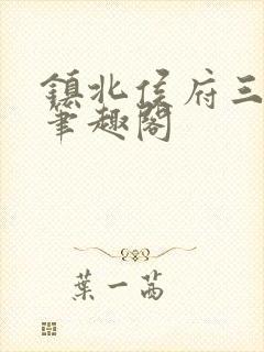 镇北侯府三公子笔趣阁