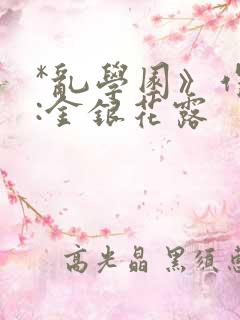 *乱学园》作者:金银花露